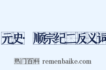 元史·顺宗纪二反义词是什么意思的图片